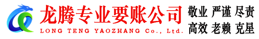 虹口龙腾追债公司